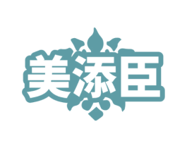 美添臣 第5类医药商标图样