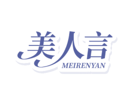 美人言 第5类医药商标图样