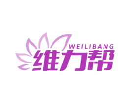 维力帮 第5类医药商标图样