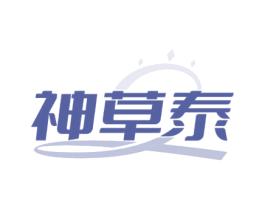 神草泰 第5类医药商标图样