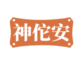 神佗安 第5类医药商标图样
