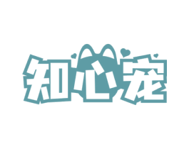 知心宠 第5类医药商标图样