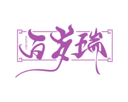 百岁瑞 第5类医药商标图样