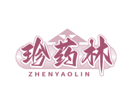 珍药林 第5类医药商标图样