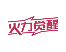 火力觉醒 第5类医药商标图样