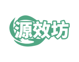 源效坊 第5类医药商标图样