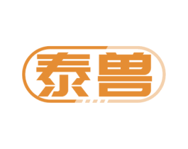 泰兽 第5类医药商标图样