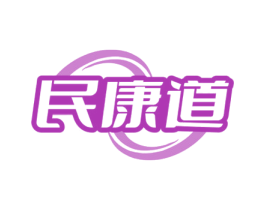 民康道 第5类医药商标图样