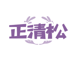 正清松 第5类医药商标图样
