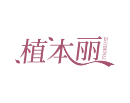 植本丽 第5类医药商标图样