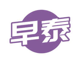早泰 第5类医药商标图样