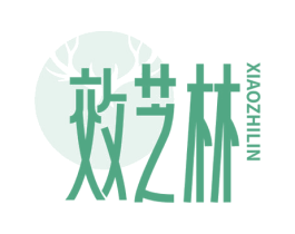 效芝林 第5类医药商标图样