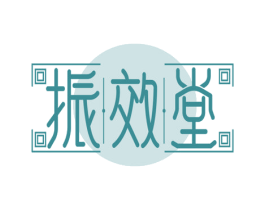 振效堂 第5类医药商标图样