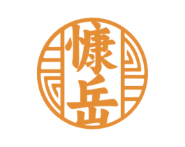 慷岳 第5类医药商标图样