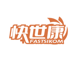 快世康 FASTSIKOM 第5类医药商标图样