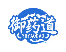 御药道 第5类医药商标图样