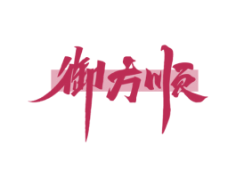 御方顺 第5类医药商标图样