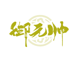 御元帅 第5类医药商标图样