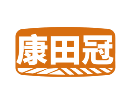 康田冠 第5类医药商标图样
