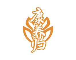 康养归 第5类医药商标图样