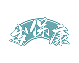 岁保康 第5类医药商标图样