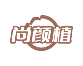 尚颜植 第5类医药商标图样