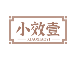 小效壹 第5类医药商标图样