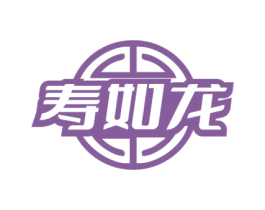 寿如龙 第5类医药商标图样