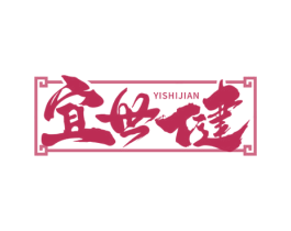 宜世健 第5类医药商标图样