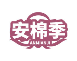 安棉季 第5类医药商标图样