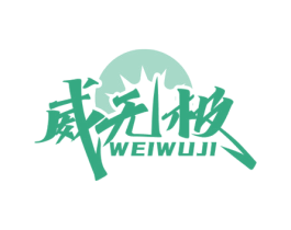 威无极 第5类医药商标图样