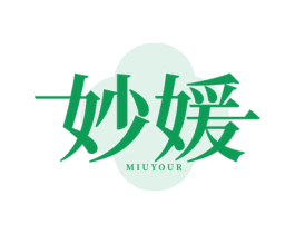 妙媛 MIUYOUR 第5类医药商标图样