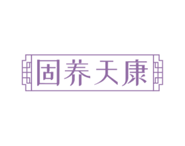 固养天康 第5类医药商标图样