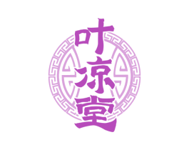 叶凉堂 第5类医药商标图样