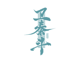 卫泰斗 第5类医药商标图样