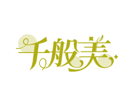 千般美 第5类医药商标图样