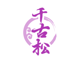 千古松 第5类医药商标图样