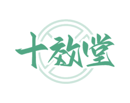 十效堂 第5类医药商标图样