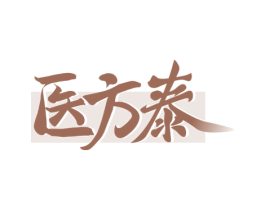 医方泰 第5类医药商标图样