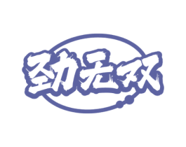 劲无双 第5类医药商标图样