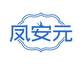 凤安元 第5类医药商标图样