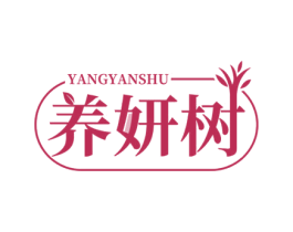 养妍树 第5类医药商标图样