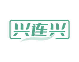 兴连兴 第5类医药商标图样