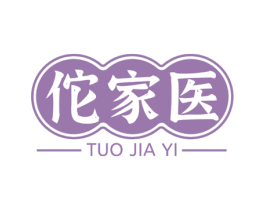 佗家医 第5类医药商标图样