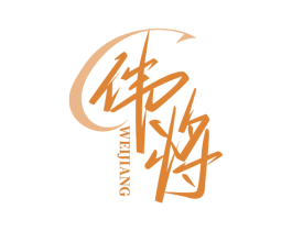 伟将 第5类医药商标图样