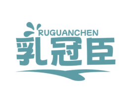 乳冠臣 第5类医药商标图样