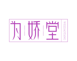 为娇堂 第5类医药商标图样