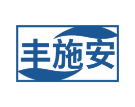 丰施安 第5类医药商标图样