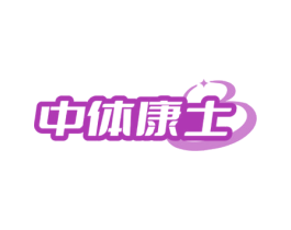 中体康士 第5类医药商标图样
