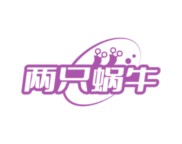 两只蜗牛 第5类医药商标图样